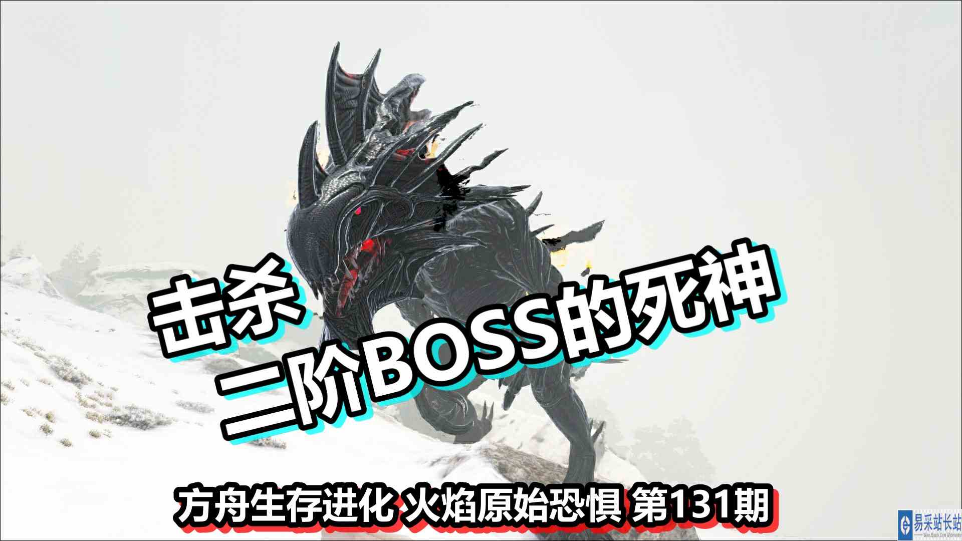 方舟生存进化 火焰原始恐惧 第131期 击杀二阶BOSS的死神