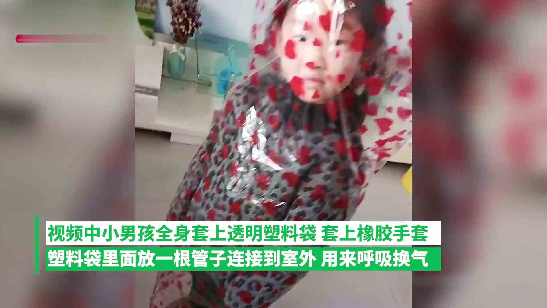 男孩套塑料袋接呼吸管，找阳性小伙伴下象棋，凑热闹的小姑娘亮了