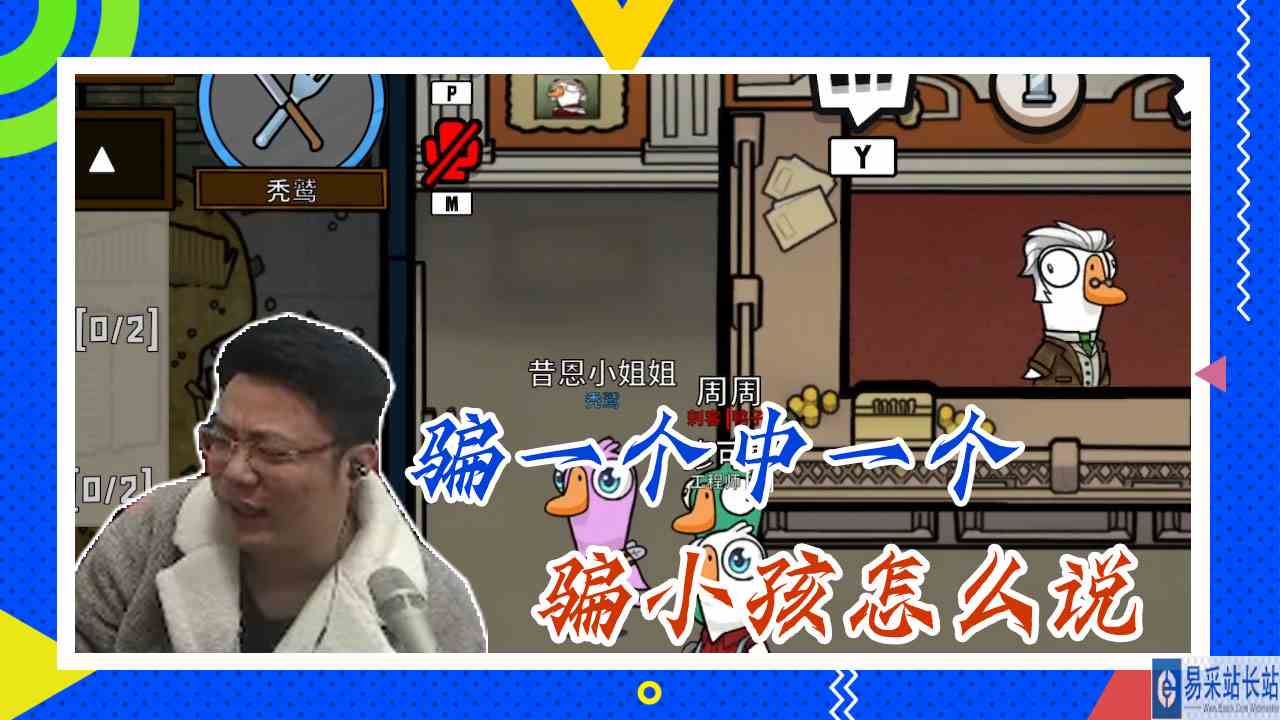 鸭子杀大司马：骗一个中一个，骗小孩怎么说