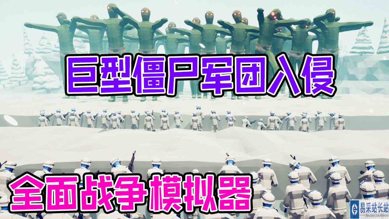 全面战争模拟器：地表最强军队坚守雪地战壕阻止巨型僵尸入侵#全面战争模拟器#全面战争