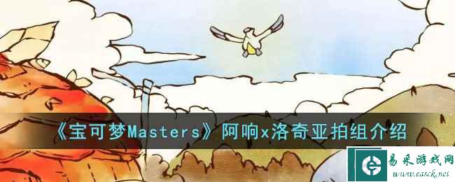 《宝可梦Masters》阿响x洛奇亚拍组介绍