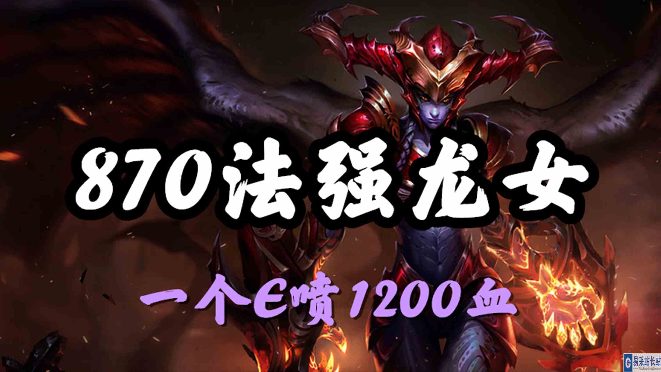 超神解说：龙血武姬希瓦娜，870法强，一个E喷1200血