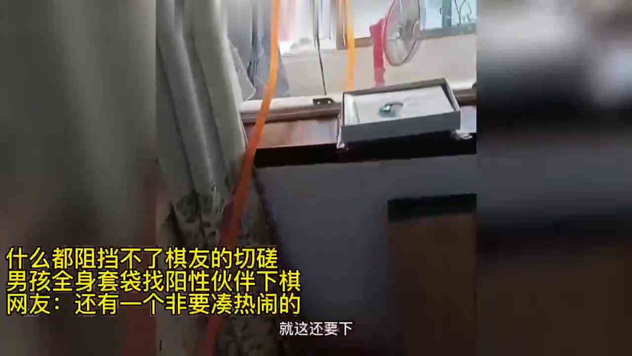 笑晕！什么也阻挡不了棋友的切磋，男孩全身套袋找阳性伙伴下棋 