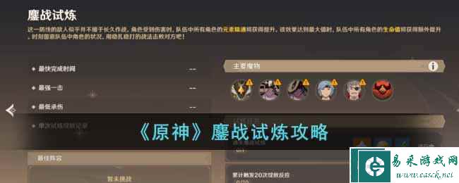 《原神》鏖战试炼攻略