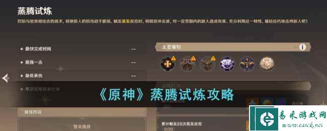 《原神》蒸腾试炼攻略