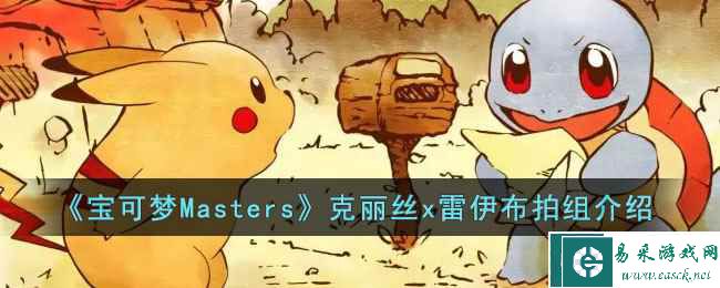 《宝可梦Masters》克丽丝x雷伊布拍组介绍