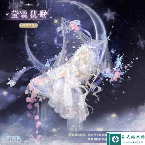 《奇迹暖暖》莹蕊犹眠套装详情一览