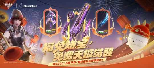 福兔出逃 逆战1月新春送宝！