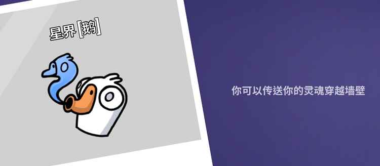 鹅鸭杀星界行者技能介绍 星界行者是干嘛的