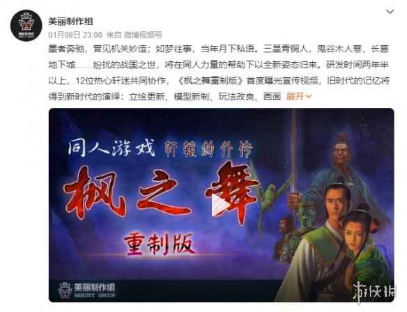 饭制《轩辕剑外传：枫之舞 重制版》宣传片公开！