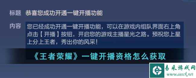 《王者荣耀》一键开播资格怎么获取