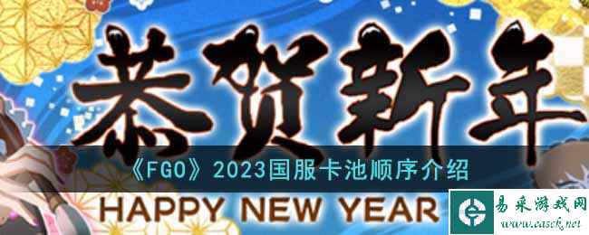 《FGO》2023国服卡池顺序介绍