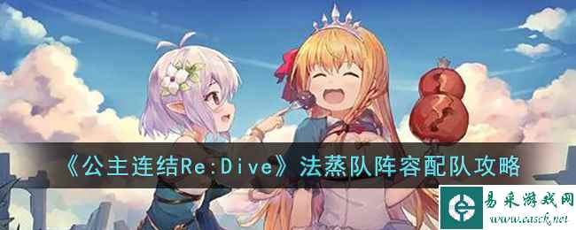 《公主连结Re:Dive》法蒸队阵容配队攻略