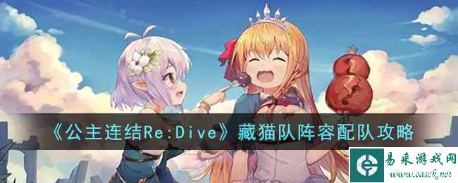 《公主连结Re:Dive》藏猫队阵容配队攻略