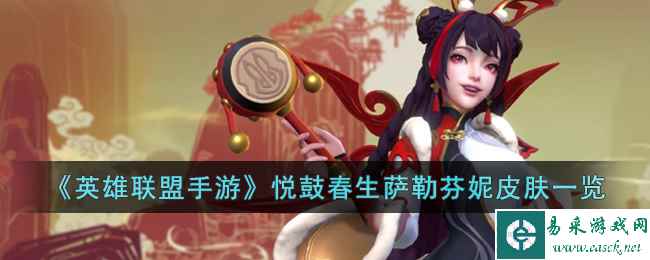 《英雄联盟手游》悦鼓春生萨勒芬妮皮肤一览