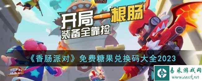 《香肠派对》免费糖果兑换码大全2023