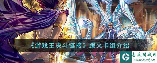 《游戏王决斗链接》踢火卡组介绍