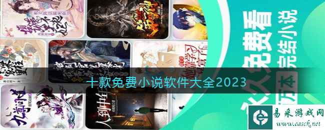 十款免费小说软件大全2023