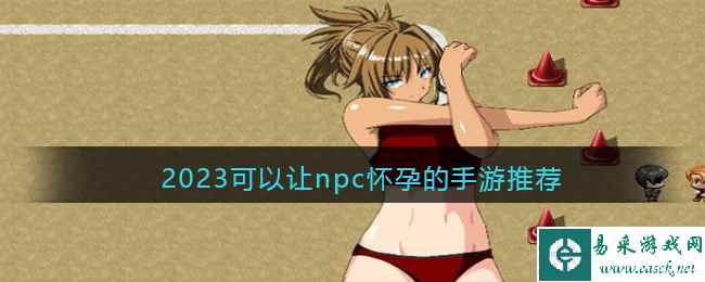 2023可以让npc怀孕的手游推荐
