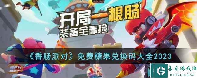 《香肠派对》免费糖果兑换码大全2023