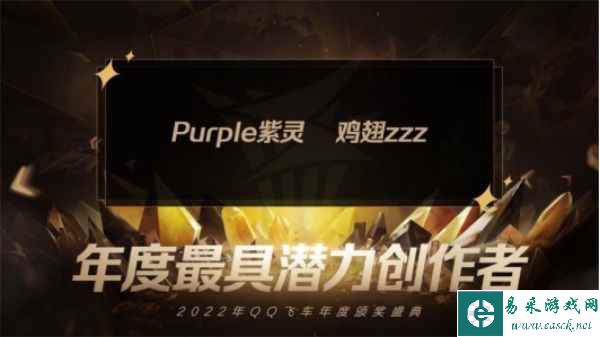 大咖云集，共享荣誉！极速之夜·2022QQ飞车年度颁奖盛典圆满落幕！