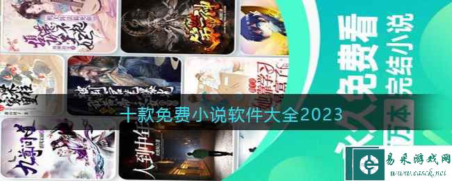 十款免费小说软件大全2023