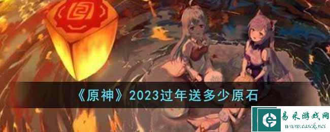 《原神》2023过年送多少原石