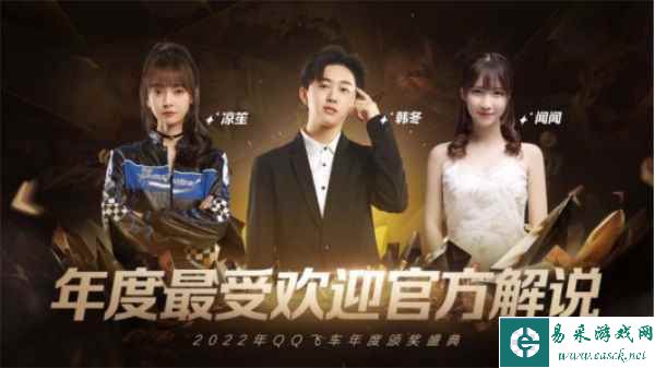 大咖云集，共享荣誉！极速之夜·2022QQ飞车年度颁奖盛典圆满落幕！