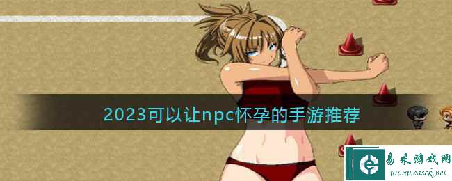 2023可以让npc怀孕的手游推荐