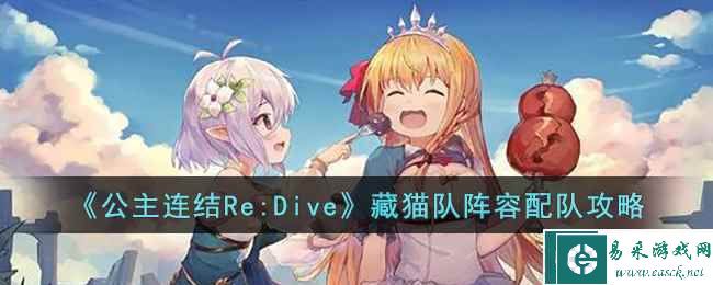 《公主连结Re:Dive》藏猫队阵容配队攻略
