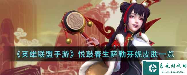 《英雄联盟手游》悦鼓春生萨勒芬妮皮肤一览