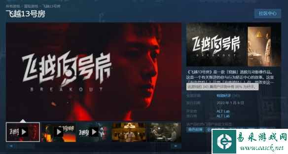 互动影像《飞越13号房》首周仅28.8元 Steam特别好评