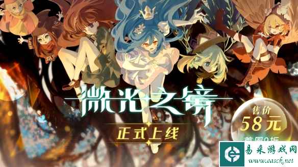 横版动作射击游戏《微光之镜》正式发售 首周58元！