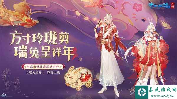 化身瑞兔迎新春送祝福！非遗剪纸联动时装即将上线！