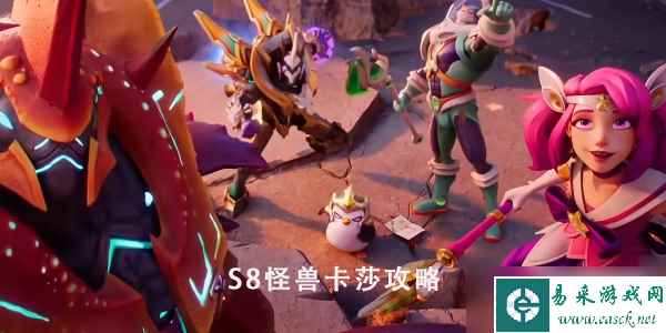 云顶之弈S8怪兽卡莎怎么玩
