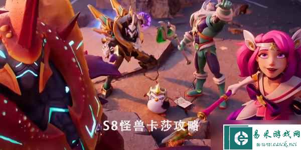 云顶之弈S8怪兽卡莎怎么玩