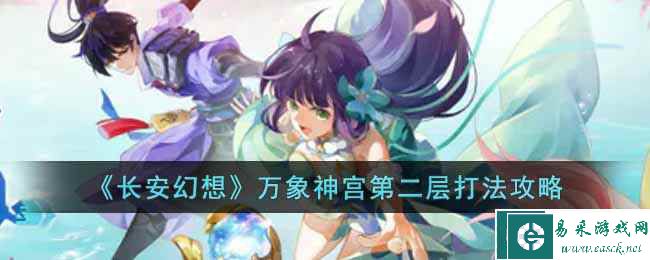 《长安幻想》万象神宫第二层打法攻略