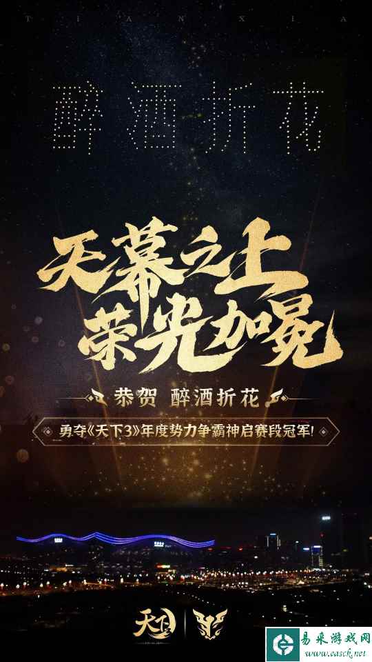 用300架无人机点亮夜空，《天下3》为势力争霸冠军送上最有牌面的贺礼！
