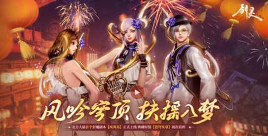 《剑灵》北方大陆首个封魔副本上线 新年“战袍”璀璨来袭
