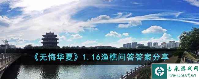 《无悔华夏》1.16渔樵问答答案分享