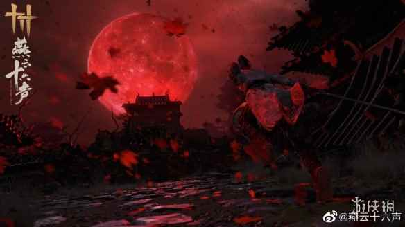 武侠大作《燕云十六声》不是MMO网游 绝不逼肝逼氪！