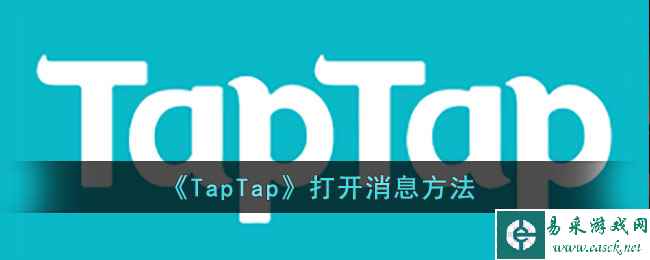 《TapTap》打开消息方法