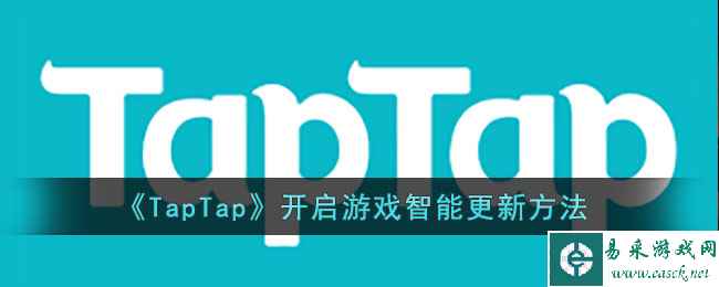 《TapTap》开启游戏智能更新方法