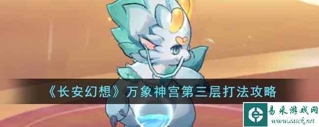 《长安幻想》万象神宫第三层打法攻略