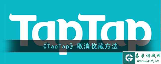 《TapTap》取消收藏方法