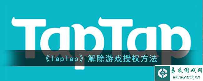 《TapTap》解除游戏授权方法