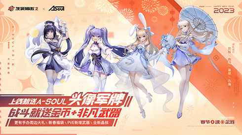 爱豆嘉年华！《生死狙击2》携A-SOUL贺新春！