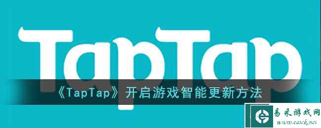 《TapTap》开启游戏智能更新方法
