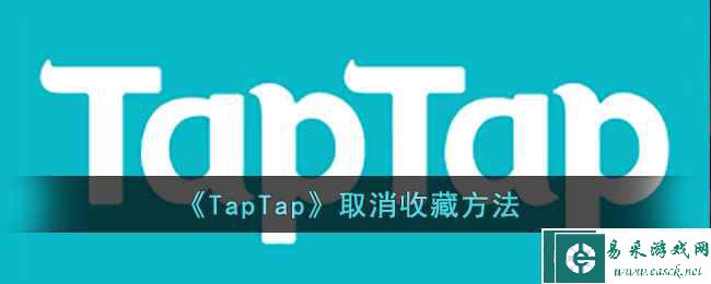 《TapTap》取消收藏方法