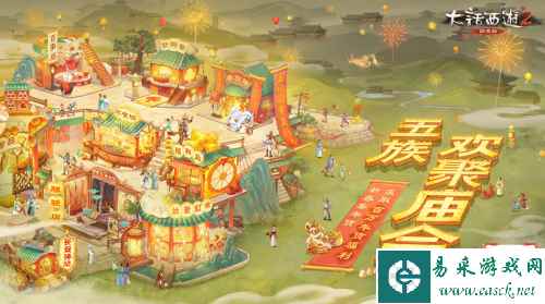 大话2经典版兔年长安庙会开张！五族欢聚送百万福利